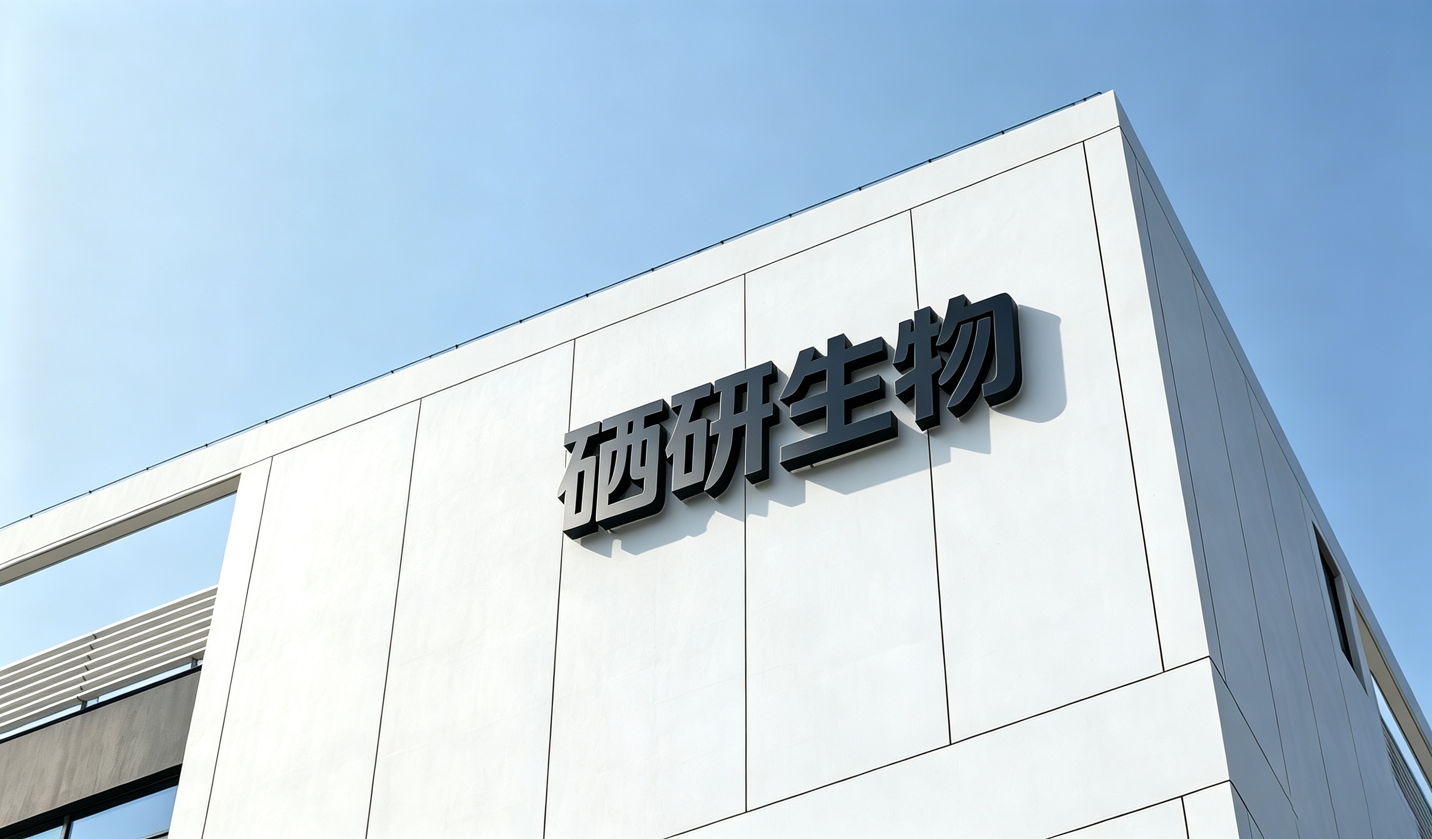 杭州硒研生物科技大楼