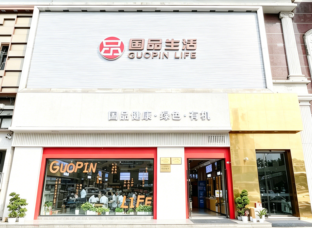 国品生活馆门店展示